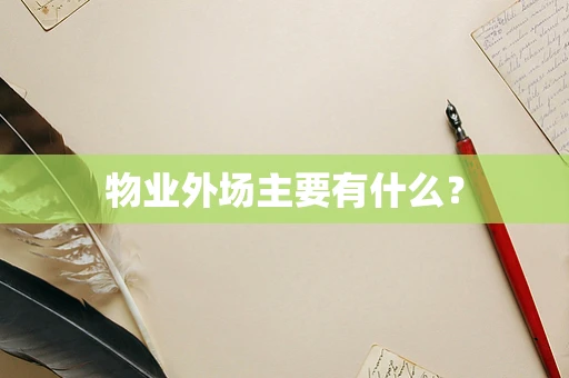 物业外场主要有什么？