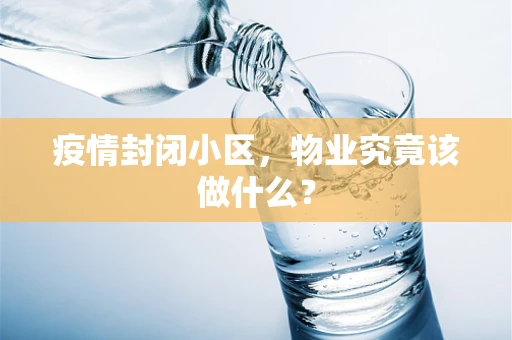 疫情封闭小区，物业究竟该做什么？
