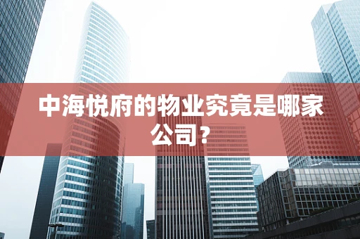 中海悦府的物业究竟是哪家公司？