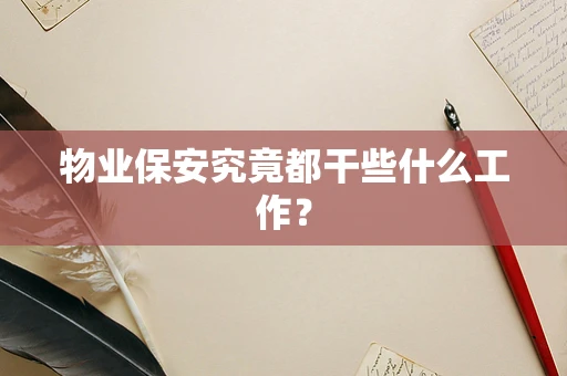 物业保安究竟都干些什么工作？