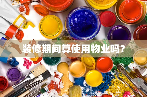 装修期间算使用物业吗？