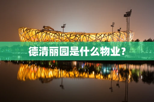 德清丽园是什么物业？