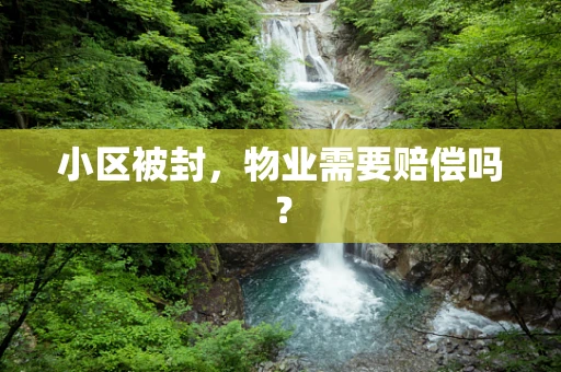 小区被封，物业需要赔偿吗？