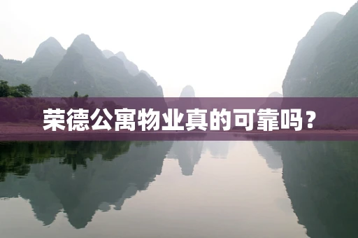 荣德公寓物业真的可靠吗？