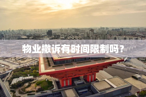 物业撤诉有时间限制吗？
