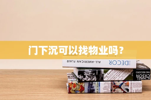 门下沉可以找物业吗？