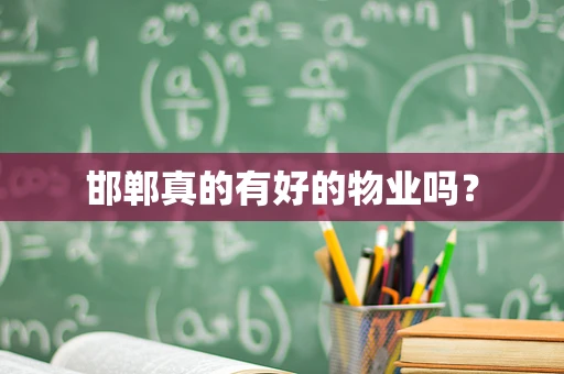 邯郸真的有好的物业吗？