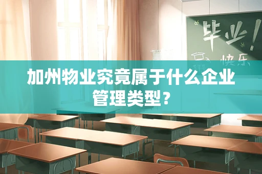 加州物业究竟属于什么企业管理类型？