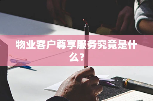 物业客户尊享服务究竟是什么？