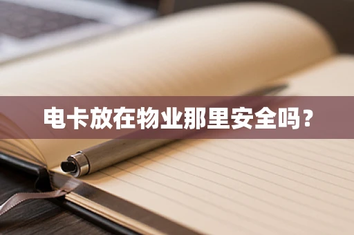 电卡放在物业那里安全吗？