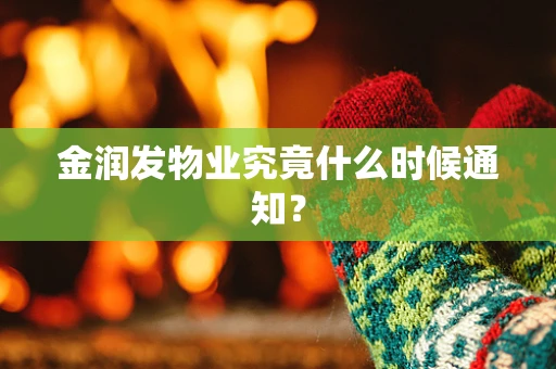 金润发物业究竟什么时候通知？
