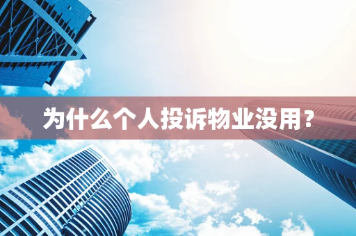 为什么个人投诉物业没用？