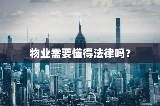 物业需要懂得法律吗？