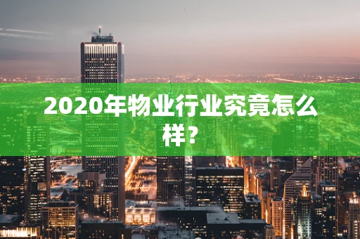 2020年物业行业究竟怎么样？