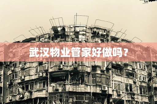 武汉物业管家好做吗？