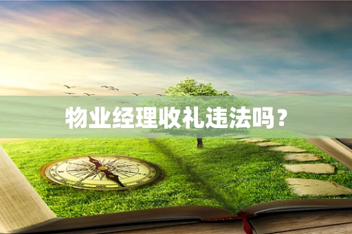 物业经理收礼违法吗？