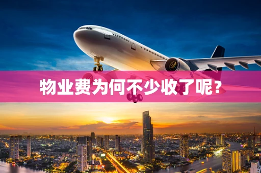物业费为何不少收了呢？