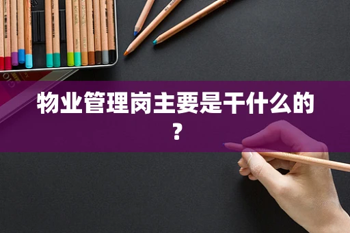 物业管理岗主要是干什么的？