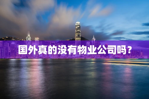国外真的没有物业公司吗？