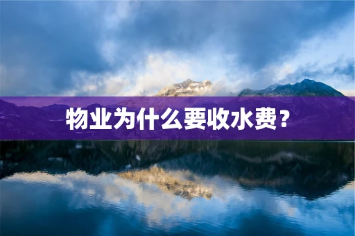 物业为什么要收水费？