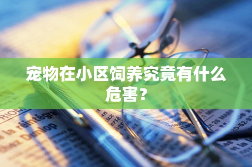 宠物在小区饲养究竟有什么危害？