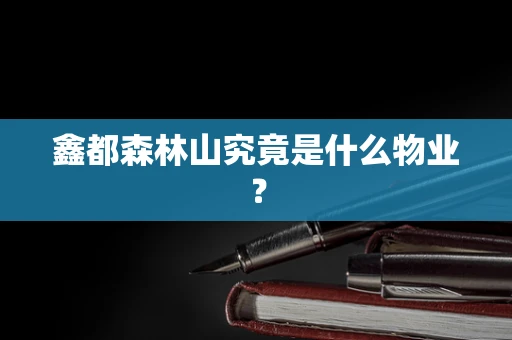 鑫都森林山究竟是什么物业？