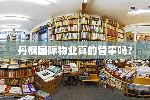 丹枫国际物业真的管事吗？