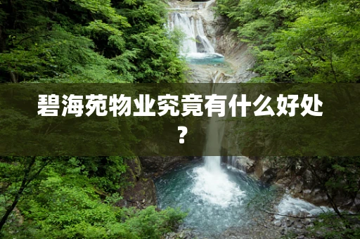 碧海苑物业究竟有什么好处？