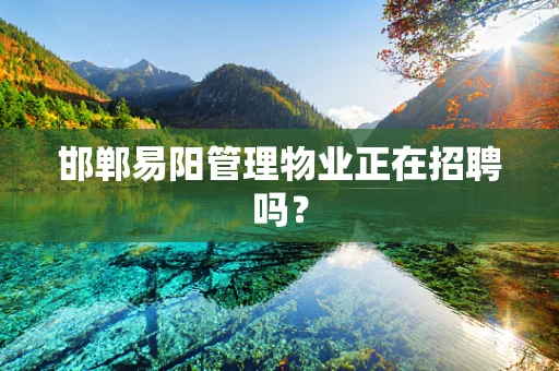 邯郸易阳管理物业正在招聘吗？