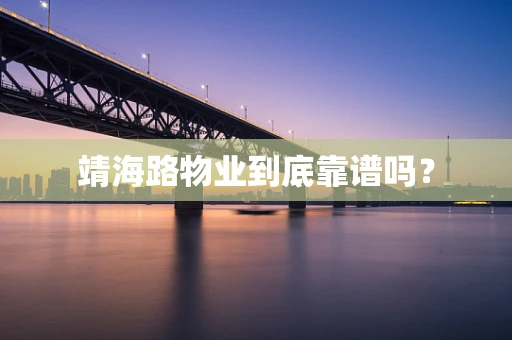 靖海路物业到底靠谱吗？