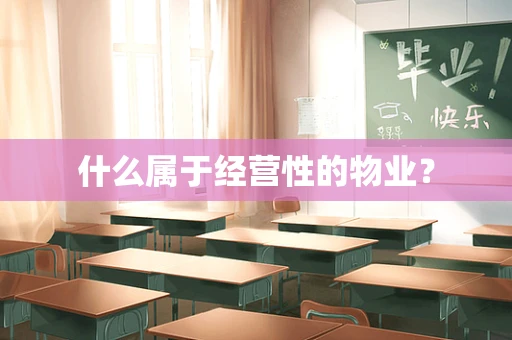 什么属于经营性的物业？