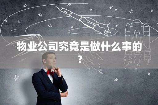 物业公司究竟是做什么事的？