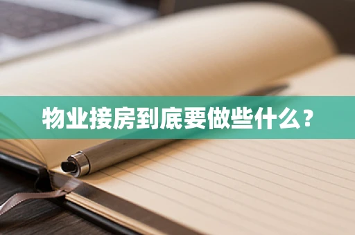 物业接房到底要做些什么？