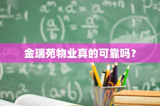 金瑞苑物业真的可靠吗？