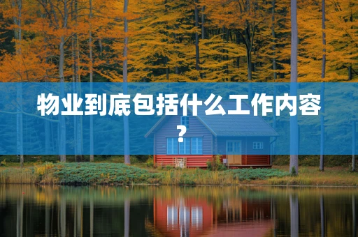 物业到底包括什么工作内容？