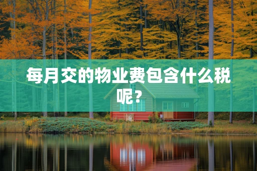每月交的物业费包含什么税呢？