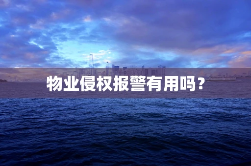 物业侵权报警有用吗？
