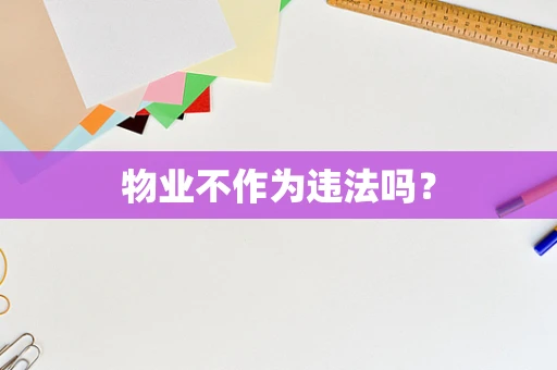 物业不作为违法吗？