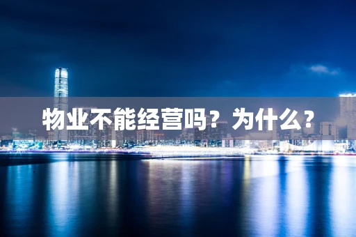 物业不能经营吗？为什么？