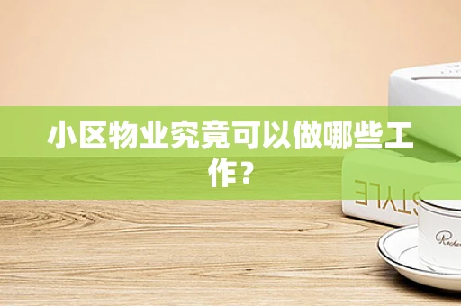 小区物业究竟可以做哪些工作？