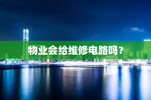 物业会给维修电路吗？