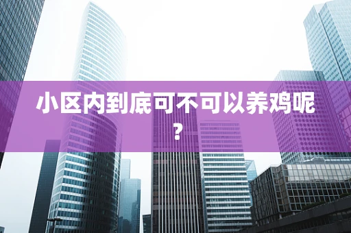 小区内到底可不可以养鸡呢？
