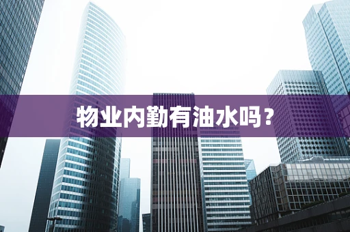 物业内勤有油水吗？