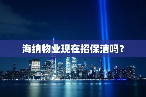 海纳物业现在招保洁吗？