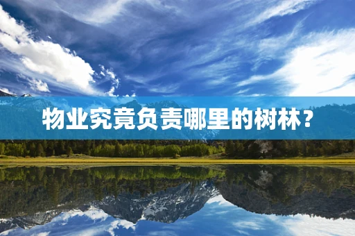 物业究竟负责哪里的树林？