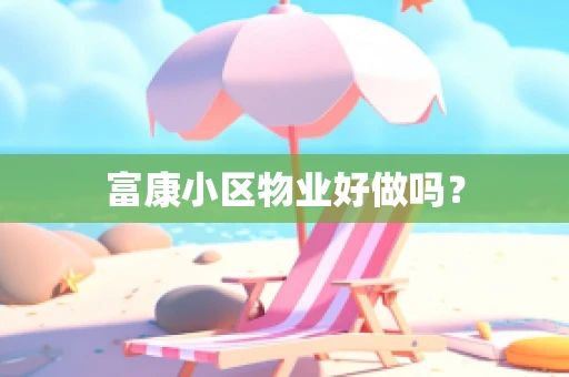 富康小区物业好做吗？