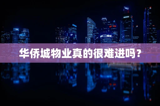 华侨城物业真的很难进吗？