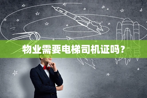 物业需要电梯司机证吗？