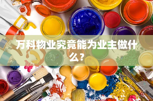 万科物业究竟能为业主做什么？