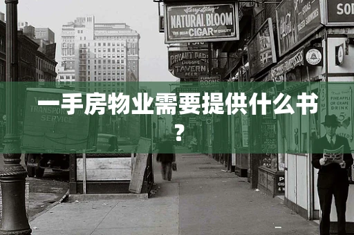 一手房物业需要提供什么书？
